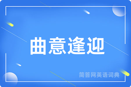 曲意逢迎