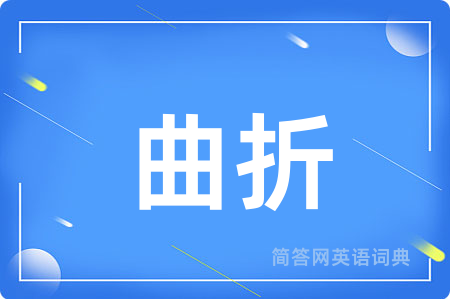 曲折