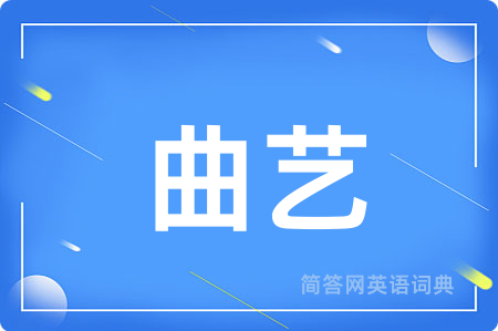曲艺