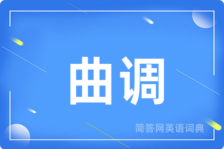 曲调