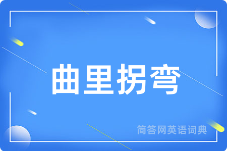 曲里拐弯