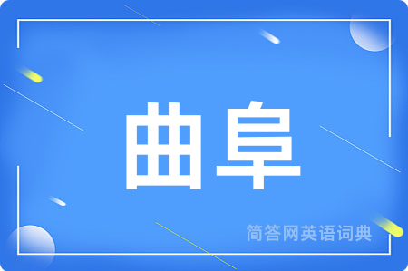 曲阜
