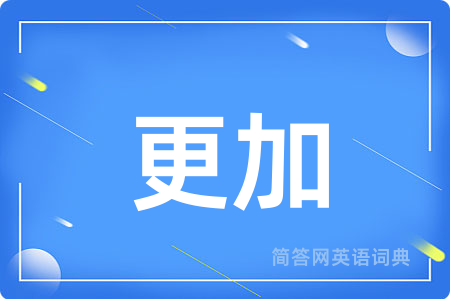 更加