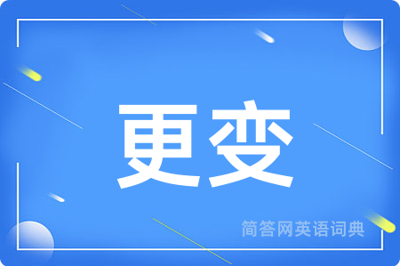 更变用英语怎么说,更变的英语翻译 更变