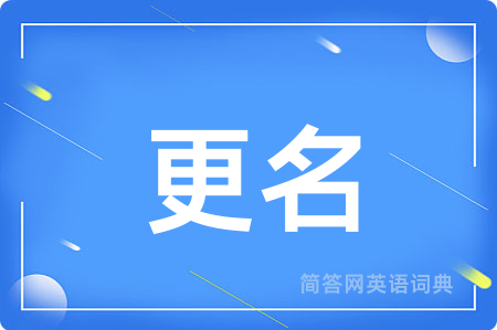 更名用英语怎么说,更名的英语翻译 更名