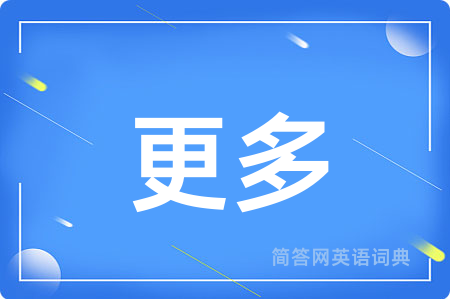 更多