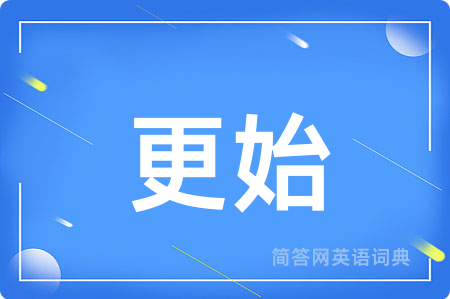 更始
