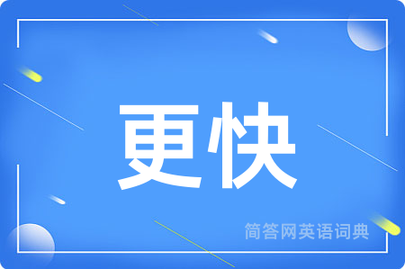 更快