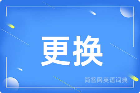 更换