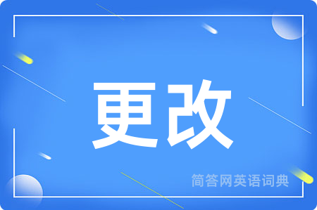 更改