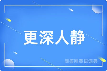 更深人静