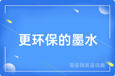 更环保的墨水