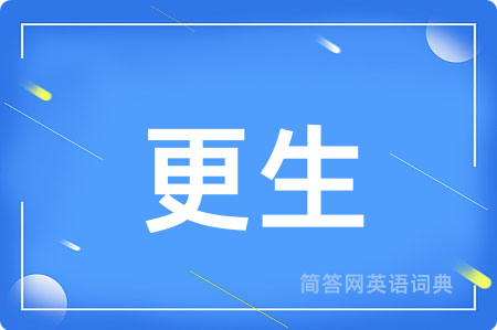更生用英语怎么说,更生的英语翻译 更生