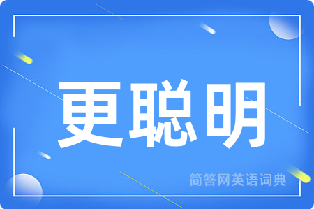 更聪明