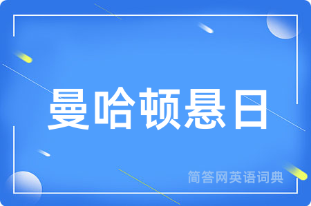 曼哈顿悬日