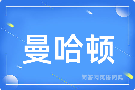 曼哈顿
