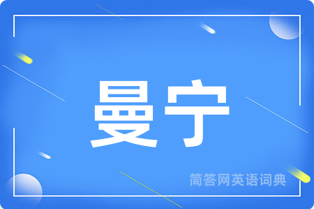 曼宁