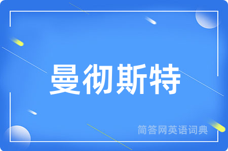 曼彻斯特