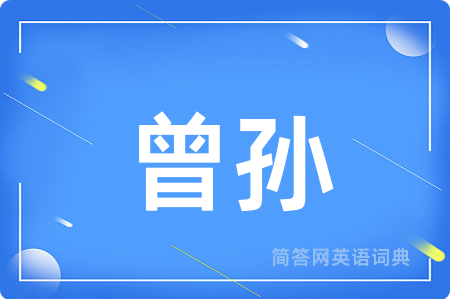 曾孙