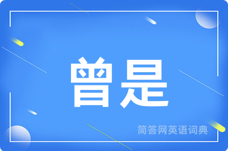 曾是