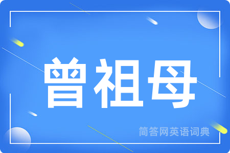 曾祖母