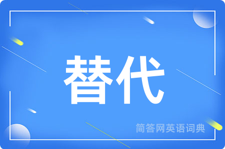 替代