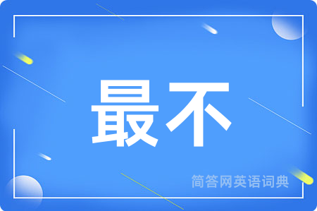 最不