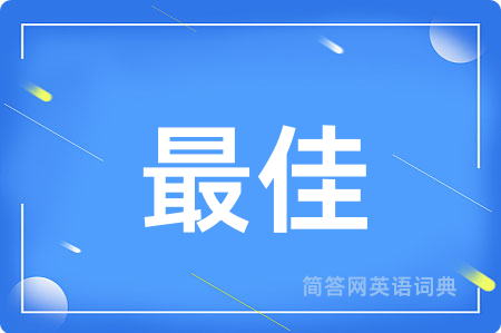 最佳