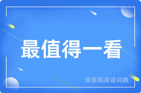 最值得一看用英语怎么说,最值得一看的英语翻译 最值得一看