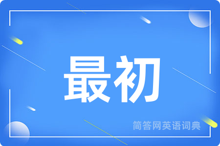 最初