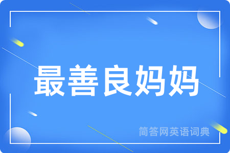最善良妈妈