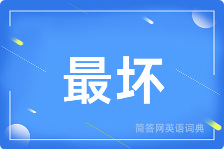 最坏
