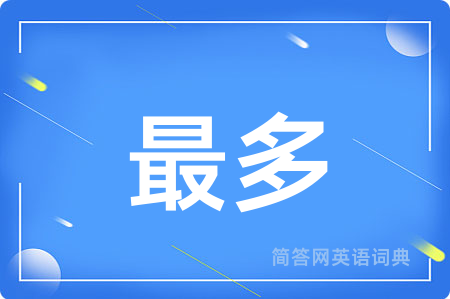 最多用英语怎么说,最多的英语翻译 最多