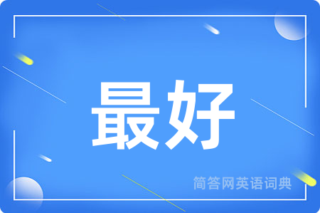 最好