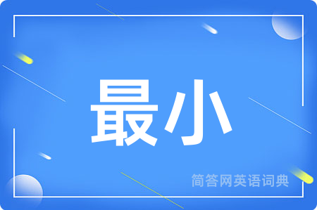 最小