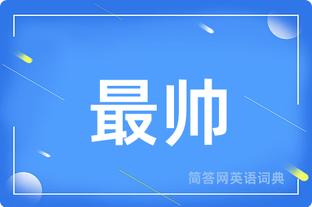 最帅