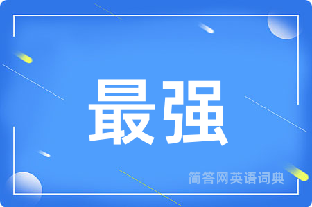 最强用英语怎么说,最强的英语翻译 最强