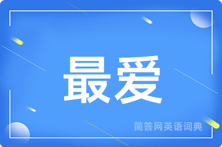 最爱用英语怎么说,最爱的英语翻译 最爱