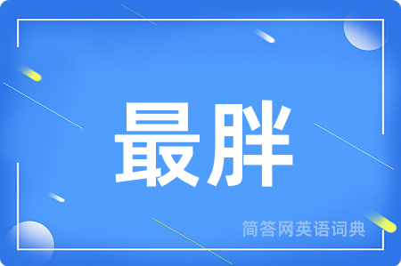 最胖