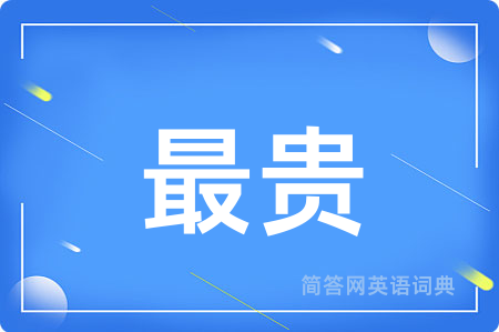 最贵用英语怎么说,最贵的英语翻译 最贵