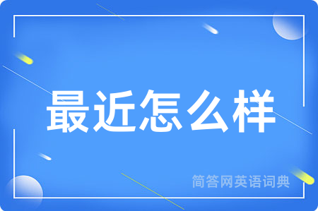最近怎么样