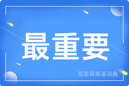 最重要