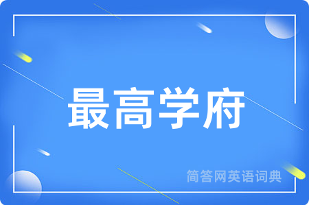最高学府