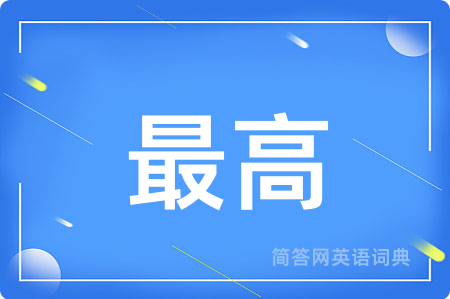 最高