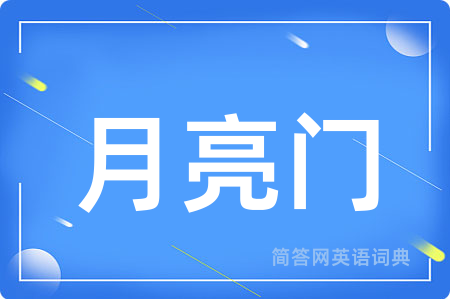 月亮门