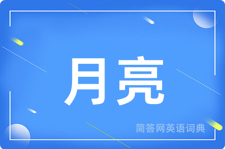 月亮