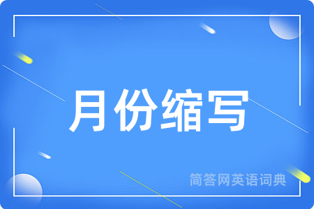月份缩写