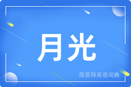 月光用英语怎么说,月光的英语翻译 月光