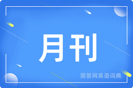 月刊用英语怎么说,月刊的英语翻译 月刊