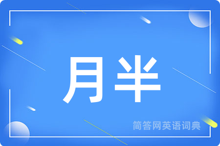 月半
